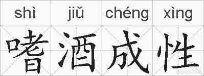 嗜酒成性的拼音