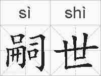 嗣世的拼音