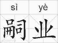 嗣业的拼音