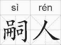嗣人的拼音