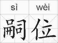 嗣位的拼音