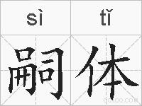 嗣体的拼音