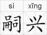 嗣兴的拼音