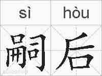 嗣后的拼音