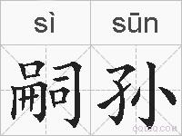 嗣孙的拼音