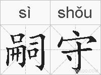嗣守的拼音