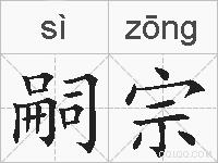嗣宗的拼音