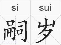 嗣岁的拼音