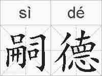 嗣德的拼音