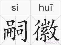 嗣徽的拼音