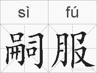 嗣服的拼音