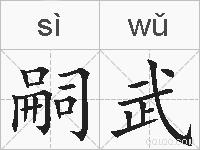嗣武的拼音