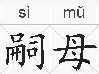 嗣母的拼音