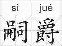 嗣爵的拼音