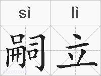 嗣立的拼音
