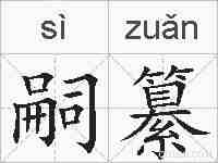 嗣纂的拼音