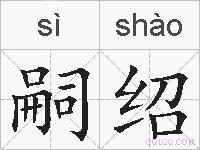 嗣绍的拼音