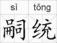 嗣统的拼音