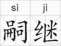 嗣继的拼音