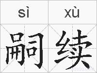 嗣续的拼音