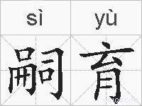 嗣育的拼音