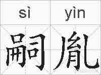 嗣胤的拼音