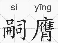 嗣膺的拼音