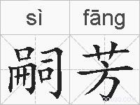 嗣芳的拼音