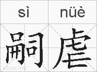 嗣虐的拼音