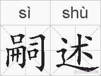 嗣述的拼音