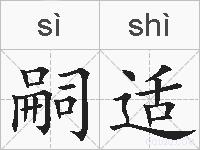 嗣适的拼音