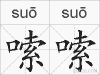 嗦嗦的拼音
