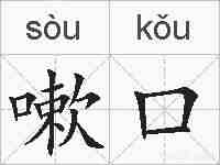 嗽口的拼音
