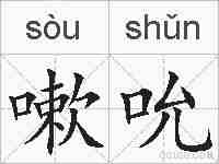 嗽吮的拼音