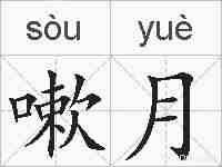嗽月的拼音
