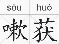 嗽获的拼音