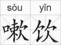 嗽饮的拼音