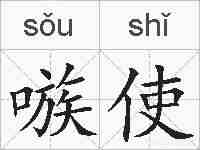 嗾使的拼音