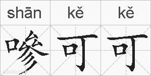 嘇可可的拼音
