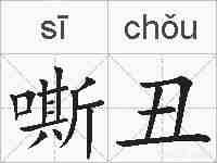 嘶丑的拼音