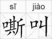 嘶叫的拼音