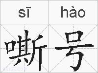 嘶号的拼音