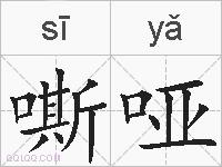 嘶哑的拼音