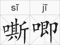 嘶唧的拼音