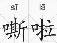 嘶啦的拼音