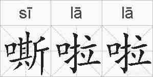 嘶啦啦的拼音