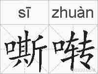 嘶啭的拼音
