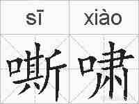 嘶啸的拼音