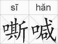 嘶喊的拼音