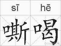嘶喝的拼音